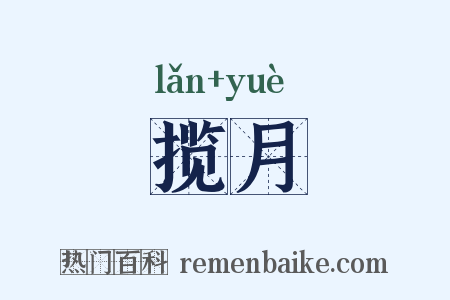 揽月是什么意思的图片